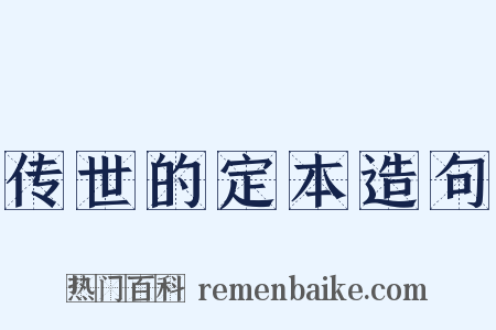 传世的定本造句是什么意思的图片
